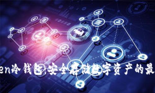 ImToken冷钱包：安全存储数字资产的最佳选择