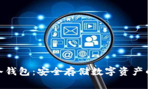 ImToken冷钱包：安全存储数字资产的最佳选择
