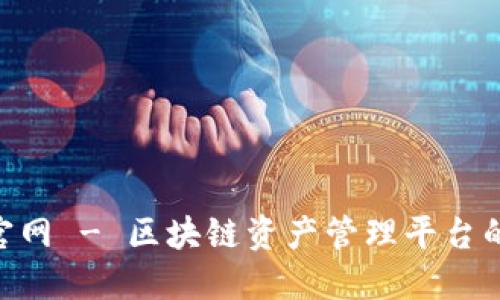Tokenim官网 - 区块链资产管理平台的全面指南