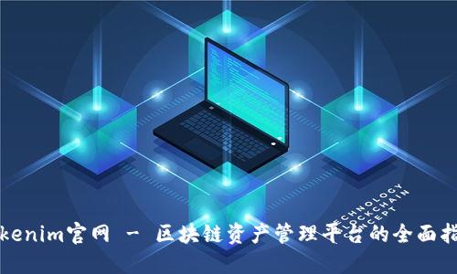 Tokenim官网 - 区块链资产管理平台的全面指南