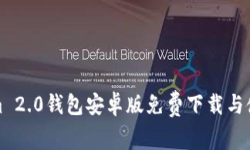 Tokenim 2.0钱包安卓版免费下载与使用指南