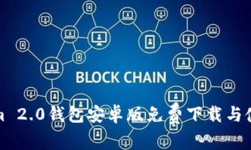 Tokenim 2.0钱包安卓版免费下载与使用指南