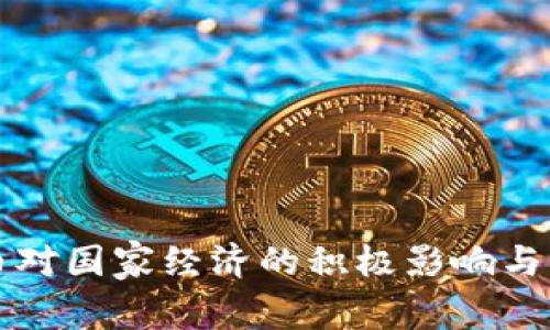 加密货币对国家经济的积极影响与发展潜力