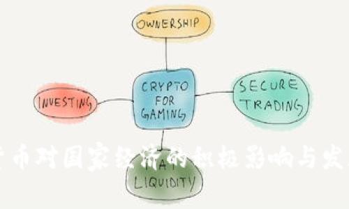 加密货币对国家经济的积极影响与发展潜力