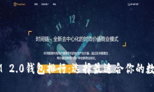 2023年TokenIM 2.0钱包排行：选择最适合你的数字资产管理工具