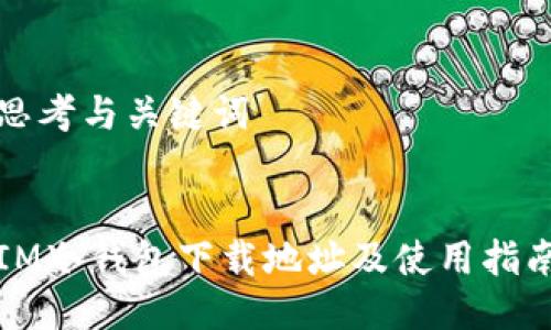 思考与关键词


IM冷钱包下载地址及使用指南