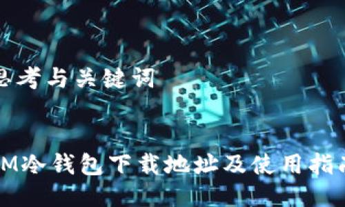 思考与关键词


IM冷钱包下载地址及使用指南