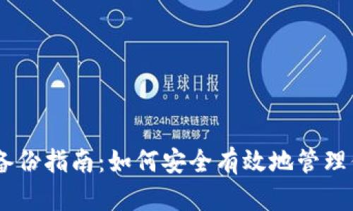 : Tokenim 备份指南：如何安全有效地管理你的数字资产