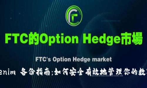 : Tokenim 备份指南：如何安全有效地管理你的数字资产