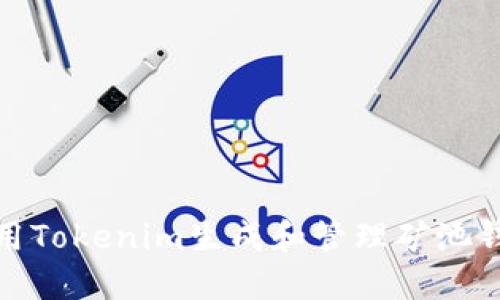 如何使用Tokenim生成和管理矿池钱包地址