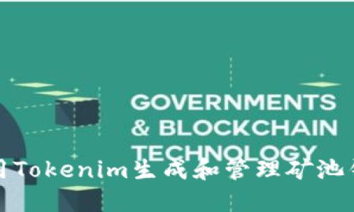 如何使用Tokenim生成和管理矿池钱包地址