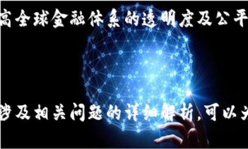### 加密货币介绍PPT大纲

#### 1. 什么是加密货币
   - 定义
   - 历史背景
   - 主要特点

#### 2. 加密货币的工作原理
   - 区块链技术
   - 加密技术
   - 矿业及交易验证

#### 3. 著名的加密货币
   - 比特币（Bitcoin）
   - 以太坊（Ethereum）
   - 稳定币（Stablecoins）

#### 4. 加密货币的优势与挑战
   - 优势：去中心化、安全性、匿名性
   - 挑战：波动性、法律监管、环保问题

#### 5. 加密货币如何投资与交易
   - 投资方式
   - 选择交易所
   - 安全性注意事项

#### 6. 加密货币的未来展望
   - 发展趋势
   - 对传统金融市场的影响
   - 技术进步的可能性

### 相关问题

1. 加密货币与传统货币的区别是什么？
2. 如何确保加密货币交易的安全性？
3. 加密货币的投资风险有哪些？
4. 加密货币在国际交易中有哪些应用？
5. 如何选择适合的加密货币进行投资？
6. 未来的加密货币会如何发展？

---

## 加密货币PPT内容详述

### 一、什么是加密货币

#### 定义
加密货币是一种使用密码学技术来确保交易安全、控制新单位生成及验证资产转移的数字货币。它完全依赖于计算机网络而非中央银行或政府机构来发行和管理。

#### 历史背景
加密货币的起源可以追溯到2009年，比特币的创建标志着区块链技术的应用。比特币由中本聪（Satoshi Nakamoto）提出，并率先利用P2P（点对点）网络进行交易，开启了一场金融革命。

#### 主要特点
加密货币具有几个显著特性，包括匿名性、去中心化、全球性和安全性。用户可以在没有中介的情况下直接进行交易，增强了交易的自由度。

### 二、加密货币的工作原理

#### 区块链技术
区块链是一种分布式账本技术，通过网络中的每个节点共同维护一份数据库。每个交易都被记录在一个“区块”中，这些区块串联在一起形成链条，确保数据无法被篡改。

#### 加密技术
加密货币使用多种加密算法来加固安全性，常见的如SHA-256（比特币）和Ethash（以太坊）。这些技术确保了交易信息不被第三方窃取或篡改。

#### 矿业及交易验证
矿业是通过计算复杂的数学题来验证交易的过程。矿工解决这些问题后，能获得新产生的加密货币作为奖励，并将有效交易记录添加到区块链上。

### 三、著名的加密货币

#### 比特币（Bitcoin）
比特币是最早也是最著名的加密货币，是数字黄金的代名词。它用于价值储存和支付，因其有限的供应量而备受关注。

#### 以太坊（Ethereum）
以太坊不仅是一种加密货币，更是一个智能合约平台。它允许开发人员在其区块链上构建去中心化应用（DApps），引领了DeFi（去中心化金融）的浪潮。

#### 稳定币（Stablecoins）
稳定币是与传统资产（如美元）挂钩的加密货币，旨在保持价值的稳定性，大大降低了加密货币的波动性风险。

### 四、加密货币的优势与挑战

#### 优势：去中心化、安全性、匿名性
由于不依赖于中央机构，加密货币提供了去中心化的金融服务，用户可以在全球范围内自由交易。此外，加密算法提供了高度的安全性，而匿名性则保护了用户的隐私。

#### 挑战：波动性、法律监管、环保问题
加密货币的价格波动性极大，使得其作为支付手段的可行性受到质疑。此外，各国对加密货币的监管政策不一，也让其发展充满不确定性。最后，矿业所需的能耗引发了环保方面的广泛关注。

### 五、加密货币如何投资与交易

#### 投资方式
投资加密货币可以通过买入持有、定投或参与ICO等多种方式。每种方式都有其特点和适用人群。

#### 选择交易所
选择一个合适的加密货币交易所至关重要。用户应考虑交易所的安全性、费用结构、用户体验以及支持的币种等因素。

#### 安全性注意事项
在进行加密货币交易时，用户需要妥善保管私钥，使用硬件钱包来存储数字资产，并定期检查账户活动以防止被盗。

### 六、加密货币的未来展望

#### 发展趋势
未来，加密货币市场将继续扩大，接受度提升。越来越多的企业和金融机构将加密货币整合到其业务中，推动数字资产的普及。

#### 对传统金融市场的影响
加密货币的发展将深刻改变传统金融市场的格局，或将推动新一轮的金融创新。去中心化金融（DeFi）的崛起，预示着区块链技术将重塑金融架构。

#### 技术进步的可能性
区块链技术及其应用仍在不断进化，未来可能会出现更高效的共识算法、更具可扩展性的区块链以及更加环境友好的矿业技术。

---

### 相关问题详细介绍

#### 问题1：加密货币与传统货币的区别是什么？

定义和本质的区分
传统货币（法定货币）是由国家或政府发行，受其管控，并通常被大众接受作为交换媒介，具有强制性和稳定性。而加密货币是一种完全去中心化的货币，其价值由市场供求决定。

流通机制
传统货币的流通受国家经济政策影响，加密货币则通过区块链技术进行交易，所有交易记录公开且无法篡改，这种透明度是其独特的优势。

监管与法律地位
传统货币受到严格的监管，受国家和国际法律保护。加密货币则面临不同国家的政策变化，在某些国家甚至是非法的，因此其法律地位相对模糊。

货币功能
传统货币基本满足价值交换、计量和储存的功能，而加密货币则因其特殊的技术支持，除了作为支付手段，还承担了智能合约、去中心化应用等多重功能。

总结
加密货币与传统货币的区别核心在于其去中心化与传统监管主体的不同、流通机制及法律地位的模糊性，使其在全球范围内引发广泛讨论。

----

#### 问题2：如何确保加密货币交易的安全性？

选择信誉良好的交易所
确保所用交易所具备良好的用户评价和安全记录。选择那些被广泛使用且受监管的交易所，可以有效降低风险。

使用二次验证
启用二次验证（2FA）功能，可以在登录和交易时增加额外的安全层。即使密码被盗，未经授权的人也无法轻易访问账户。

加密存储资产
使用冷钱包（硬件钱包）将长期持有的加密资产存储到离线环境中，减少被黑客攻击的风险。热钱包适合频繁交易，而冷钱包则提供更高的安全性。

私钥保护
尽量避免将私钥存储在在线环境，定期备份重要数据，并远离不明链接和钓鱼网站，保持警惕。这样的习惯可以降低丢失资金的可能。

定期监控账户活动
定期检查交易记录和账户余额，对于任何未授权的活动要及时报告和处理。及时发现异常情况有助于保护资产安全。

进行教育与培训
参与相关的学习活动，了解最新的安全动态和攻击手法，通过不断提升自身的安全意识，最大程度上保护个人的数字资产。

----

#### 问题3：加密货币的投资风险有哪些？

市场波动性
加密货币市场波动性极大，价格可能在短时间内剧烈上涨或下跌。这种不确定性是投资者必须要面对的重要风险。

法律与监管风险
各国对加密货币的监管政策差异显著，且变化迅速。政策的不确定性可能影响其合法性及使用情况，进而影响投资市场。

网络安全风险
加密货币交易常常受到黑客攻击，交易所的漏洞可能导致用户资产被盗。投资者需时刻保持对安全风险的高度警惕。

技术风险
加密货币依赖于区块链技术，任何技术缺陷或软件更新不当都有可能导致投资者面临风险。例如，智能合约的漏洞可能导致资金损失。

心理及情绪风险
投资者在交易时可能受到市场情绪的影响而做出冲动决策，恐慌出售或盲目跟风都可能导致巨额损失。

流动性风险
某些小型加密货币交易量较低，可能面临流动性不足的风险，出售时可能无法找到买家，卖出价格可能大幅下滑。

----

#### 问题4：加密货币在国际交易中有哪些应用？

跨境支付的优势
加密货币在国际交易中，可以实现几乎即时的跨境支付，降低了交易时间和成本，尤其对那些传统转账费用高、速度慢的国家或地区具有显著优势。

避免货币贬值
在某些国家和地区，由于经济动荡和货币贬值，加密货币成为许多人的“避风港”，用户通过加密货币保护资产、规避风险。

促进贸易透明度
通过区块链技术，每笔交易都被记录在透明的账本上，提高了交易的可追溯性和透明度，减少了贸易欺诈的可能性。

便利的小额支付
对于电子商务和小型企业，加密货币提供了方便的小额支付解决方案，避免了高额手续费，便于国际贸易的顺利进行。

去中心化金融的崛起
去中心化金融（DeFi）基于区块链技术，改变了传统金融在国际贸易中的角色，为各国提供新颖的金融服务和产品，推动了跨国经济的互动。

货币替代品的崛起
在一些法定货币不稳定的地区，加密货币成为了人们日常交易的新选择，尤其是在高通胀国家，推动了加密货币的实际应用普及。

----

#### 问题5：如何选择适合的加密货币进行投资？

了解项目背景
选择投资前，应研究项目的团队、技术优势及市场潜力。选择那些具有透明度且提供明确方案的项目，有助于降低投资风险。

观察市场趋势
研究加密货币市场的动态和趋势，包括市场资本、交易量等，对未来的走势有基本判断，趋势向上的币种几乎都有效果更好。

关注社区活跃度
加密货币的社区活跃度可反映项目的健康情况。高活跃度的社区不仅能为项目推广，也能在技术和市场营销上提供支持。

技术及合规性评估
对所选择的加密货币进行技术评估，以确保其不容易被攻击且具有可扩展性。此外，还要关注币种是否符合当地的法律法规。

风险管理策略
选择适合自己投资风格和风险承受能力的币种。分散投资可以降低总体风险，不要在单一币种上押注过多。

长期 vs 短期投资的决策
做出投资决定时需思考是偏好长期持有还是短期交易。长期投资适合于看好项目未来的人，而短期交易则需要关注市场波动。

----

#### 问题6：未来的加密货币会如何发展？

持续的发展与创新
未来加密货币领域将不断涌现新的项目和技术创新，包括Layer 2 解决方案、跨链技术等，推动整个行业的进步与提升。

May of DeFi浪潮
去中心化金融（DeFi）将继续显著增长，提供更多样化的金融服务，将传统金融产品区块链化，从而推动更大的市场接受度。

监管将趋于合理化
随着市场逐渐壮大，各国监管政策将逐步完善以确保投资者和市场参与者的利益，在合理管制下促进行业健康发展。

社会使用的普及
加密货币将逐渐被整合入日常生活中，更多商家将接受加密支付，数字货币将成为主流支付选项之一，提高人们对加密货币的接受度。

技术进步的推动
随着区块链技术的不断进步，更加高效、安全的解决方案将被提出，尤其在处理速度、智能合约和存储方面将实现质的飞跃。

全球经济改革的潜在影响
加密货币的广泛应用可能促使全球货币系统的改革，改变传统银行的角色，提高全球金融体系的透明度及公平性。

---

以上是关于加密货币的综合介绍，内容包含对加密货币及其应用的深刻理解，涉及相关问题的详细解析，可以为后续的深入学习和讨论打下良好基础。