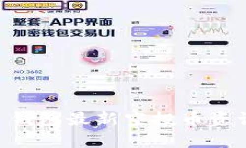 IM 2.0 钱包最新空投币资讯与攻略