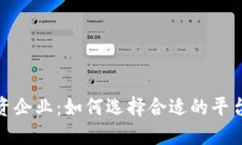 加密货币投资企业：如何选择合适的平台与策略详解