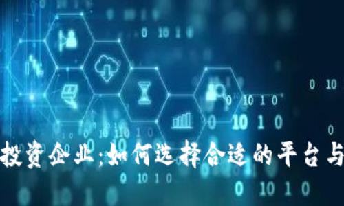 加密货币投资企业：如何选择合适的平台与策略详解