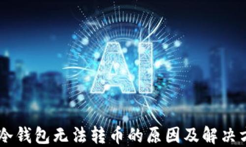 
IM冷钱包无法转币的原因及解决方案