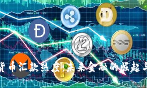 加密货币汇款热度：未来金融的崛起与挑战