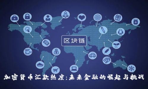 加密货币汇款热度：未来金融的崛起与挑战