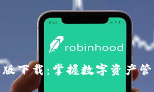 ImToken新版下载：掌握数字资产管理的新时代