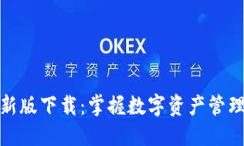 ImToken新版下载：掌握数字资产管理的新时代