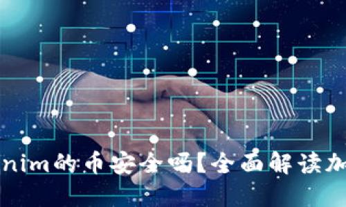 能添加到Tokenim的币安全吗？全面解读加密货币安全性
