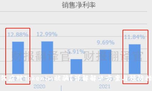 如何应对Tokenim被骗？详解解决方案与预防措施