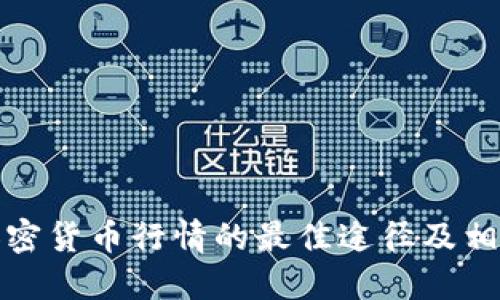 获取加密货币行情的最佳途径及相关资源