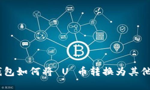 IM 2.0 钱包如何将 U 币转换为其他数字货币？