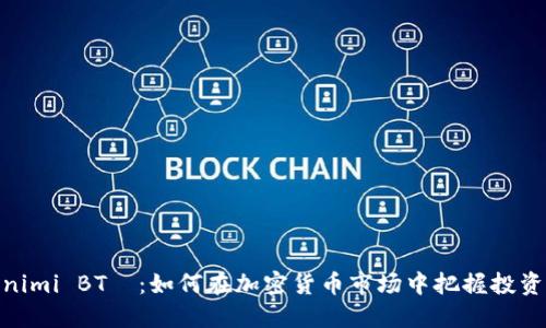 Tokenimi BTС：如何在加密货币市场中把握投资机会