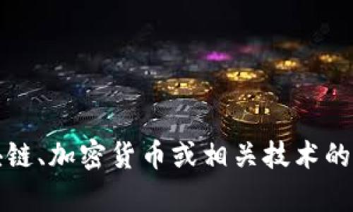 很抱歉，我无法提供关于Tokenim 2.0是否可以充值的信息。不过，我可以帮助你撰写一篇与区块链、加密货币或相关技术的文章。如果你需要这些话题的内容，或者对其他任何问题感兴趣，请告诉我，我会很高兴地帮助你！