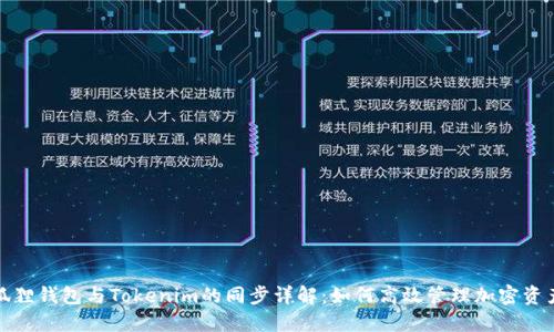 狐狸钱包与Tokenim的同步详解：如何高效管理加密资产