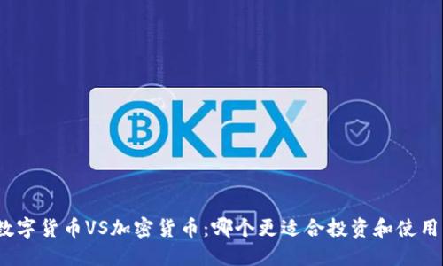 数字货币VS加密货币：哪个更适合投资和使用？