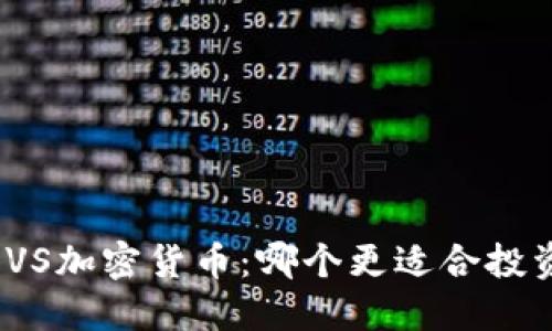 数字货币VS加密货币：哪个更适合投资和使用？