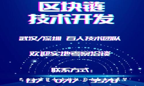 巴西加密货币：合法性、影响和未来展望
