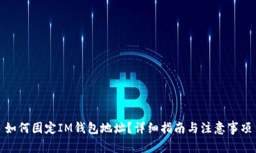 如何固定IM钱包地址？详细指南与注意事项