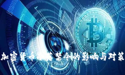 加密货币冷落禁令的影响与对策