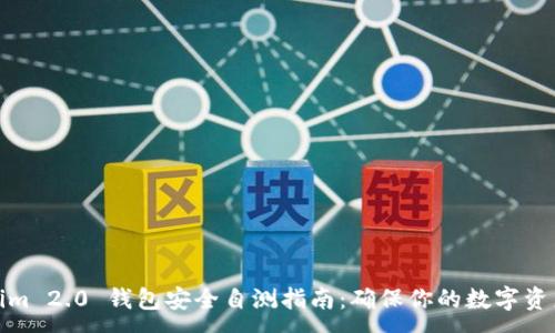 :
Tokenim 2.0 钱包安全自测指南：确保你的数字资产安全