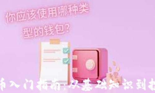
加密货币入门指南：从基础知识到投资策略