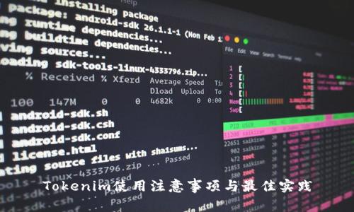 Tokenim使用注意事项与最佳实践