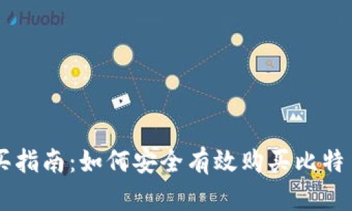 香港加密货币购买指南：如何安全有效购买比特币和其他数字货币