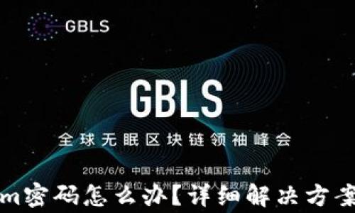 
忘记Tokenim密码怎么办？详细解决方案与注意事项