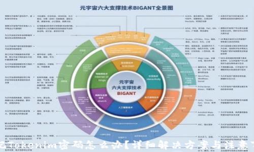 
忘记Tokenim密码怎么办？详细解决方案与注意事项