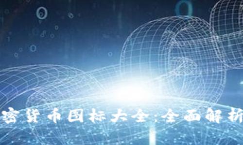 全球加密货币图标大全：全面解析与下载