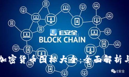 全球加密货币图标大全：全面解析与下载
