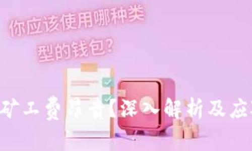 IM2.0矿工费昂贵？深入解析及应对策略