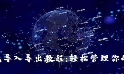 IM2.0钱包导入导出教程：轻松管理你的数字资产