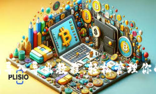 IM2.0钱包导入导出教程：轻松管理你的数字资产