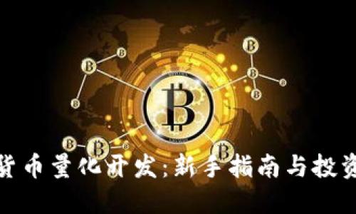加密货币量化开发：新手指南与投资策略