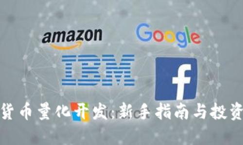 加密货币量化开发：新手指南与投资策略
