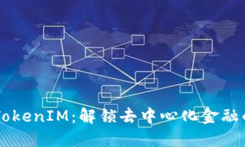 白鲨TokenIM：解锁去中心化金融的未来